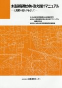 木造建築物の防・耐火設計マニュアル－大規模木造を中心として－