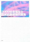 社会福祉士　国家試験模擬問題集　2009