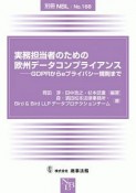 実務担当者のための欧州データコンプライアンス　別冊NBL168