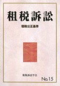 租税訴訟　租税公正基準（15）