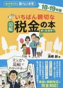 図解　いちばん親切な税金の本　2019－2020