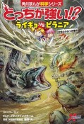 どっちが強い！？ライギョvsピラニア　恐怖のかみつき軍団　角川まんが科学シリーズ