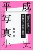 平成写真小史　「写真の終焉」から多様なる表現の地平へ