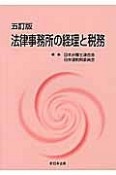 法律事務所の経理と税務＜5訂版＞