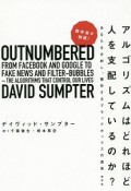 数学者が検証！　アルゴリズムはどれほど人を支配しているのか？