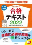 介護福祉士国家試験わかる！受かる！合格テキスト　2022