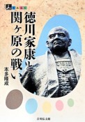 徳川家康と関ヶ原の戦い