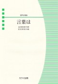 混声合唱ピース　言葉は