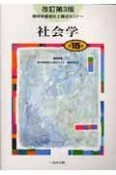 社会学＜改訂第3版＞　精神保健福祉士養成セミナー15