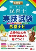 ユーキャンの保育士　実技試験　合格ナビ　ユーキャンの資格試験シリーズ　2019