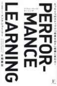 パフォーマンス・ラーニング　たった4つのステップで「結果を出す」組織に変わる！