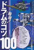 厳選！ドラムのコツ100　ツボを押さえたトレーニング法を知れば最短コースで上達できる！