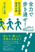 全力で歩き通せ！　折乃笠部長徒歩の旅