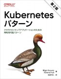 Kubernetesパターン（第2版）　クラウドネイティブアプリケーションのための再利用可能パターン