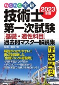 らくらく突破技術士第一次試験［基礎・適性科目］過去問マスター解説集　2023年版