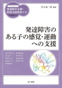 発達障害のある子の感覚・運動への支援