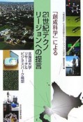 「創成科学」による21世紀テクノリージョンへの提言