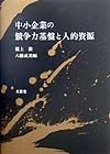 中小企業の競争力基盤と人的資源