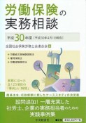 労働保険の実務相談　平成30年