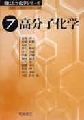 高分子化学