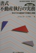 書式不動産執行の実務