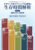 エモリー大学クラインバウム教授の生存時間解析＜原書第3版＞