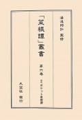 「菜根譚」叢書　訓註ポケット菜根譚（6）