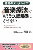 音楽療法－セラピー－でもううつ、認知症にさせない