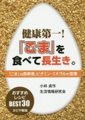 健康第一！「ごま」を食べて長生き。