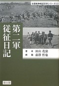 第二軍従征日記　日露戦争戦記文学シリーズ2
