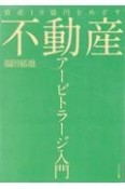 資産10億円をめざす不動産アービトラージ入門