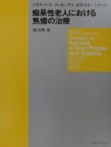 痴呆性老人における焦燥の治療