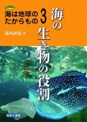 海は地球のたからもの　海の生き物の役割（3）