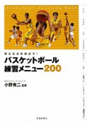 バスケットボール　練習メニュー200