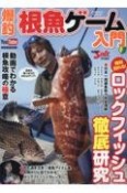 爆釣根魚ゲーム入門