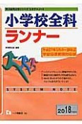 小学校全科ランナー　教員採用試験シリーズシステムノート　2018