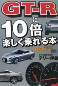 GT－Rに10倍楽しく乗れる本