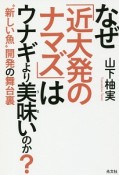 なぜ「近大発のナマズ」はウナギより美味いのか？