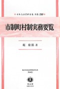 日本立法資料全集　別巻　市制町村制實務要覧　地方自治法研究復刊大系40（730）