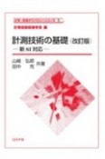 計測技術の基礎　（改訂版）　新SI対応　計測・制御テクノロジーシリーズ