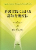 看護実践における認知行動療法