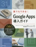 誰でもできる！　Google　Apps導入ガイド