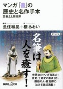 マンガ・「書」の歴史と名作手本