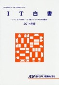 IT白書　2014　JBD企業・ビジネス白書シリーズ