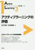 アクティブラーニングの評価　アクティブラーニング・シリーズ3