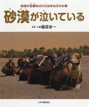 砂漠が泣いている　地球の危機をさけぶ生きものたち3