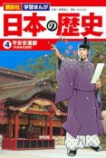 講談社　学習まんが　日本の歴史　平安京遷都［平安時代前期］（4）