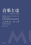 音楽とは　ニコラス・クックが語る5つの視点