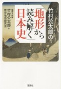 竹村公太郎の「地形から読み解く」日本史