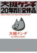 大槻ケンヂ20年間わりと全作品